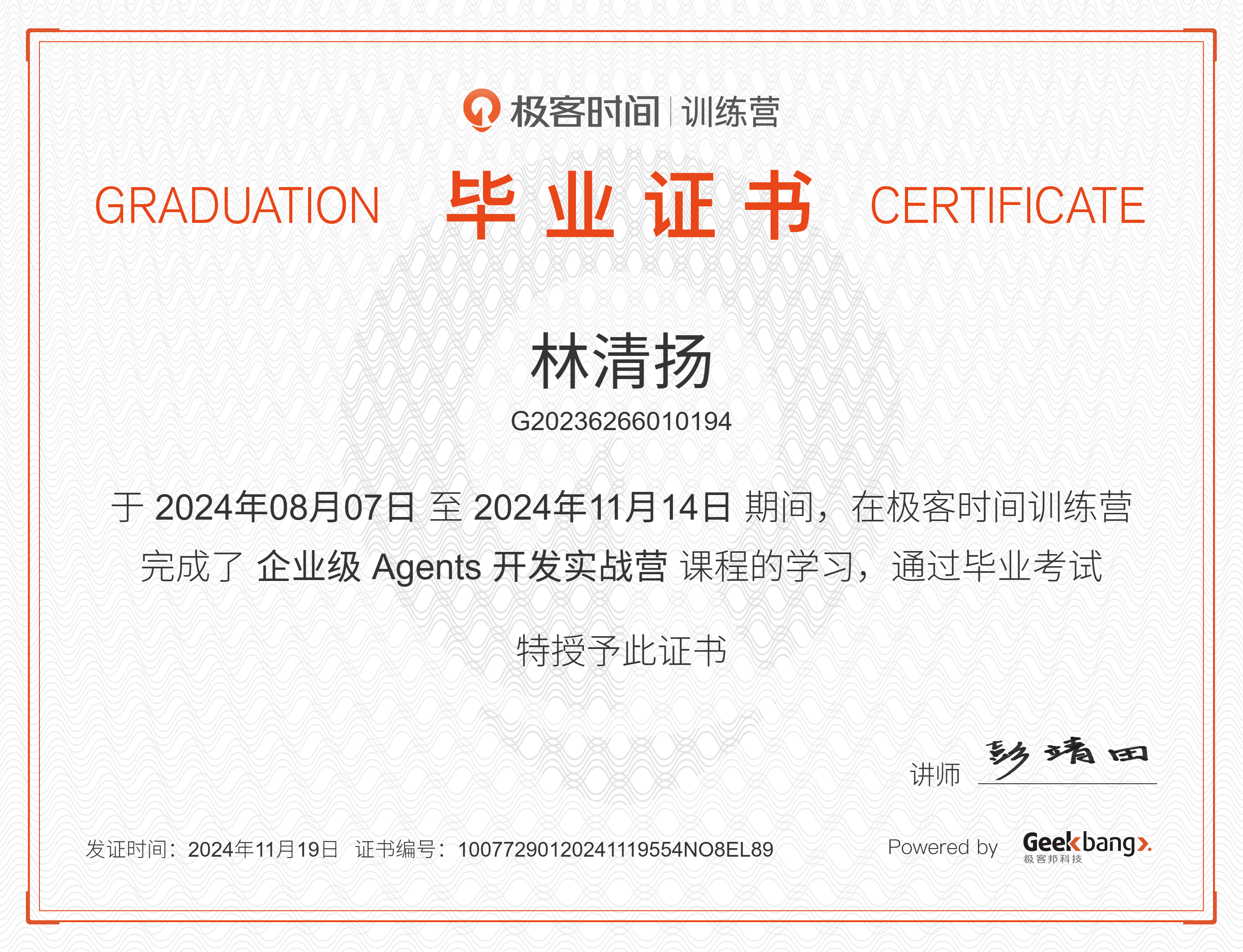 企业级Agent开发毕业证书